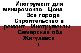 Инструмент для миниремонта › Цена ­ 4 700 - Все города Строительство и ремонт » Инструменты   . Самарская обл.,Жигулевск г.